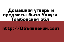 Домашняя утварь и предметы быта Услуги. Тамбовская обл.